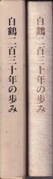 白鶴二百三十年の歩み
