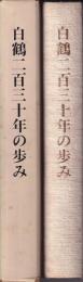 白鶴二百三十年の歩み