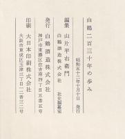 白鶴二百三十年の歩み