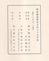 野田醤油株式会社三十五年史