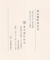 東京都町村会史
