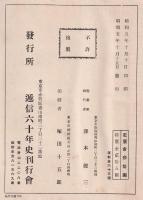 逓信六十年史