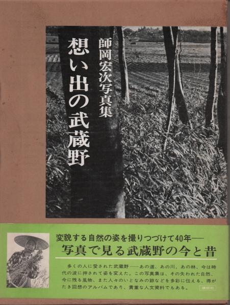 想い出の武蔵野 / 師岡宏次 想い出の武蔵野 師岡宏次写真集(師岡宏次) / 古本、中古本、古書籍の