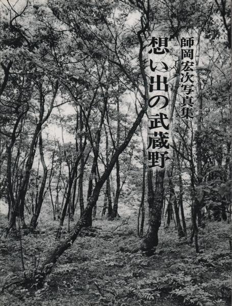 想い出の武蔵野 / 師岡宏次 想い出の武蔵野 師岡宏次写真集(師岡宏次) / 古本、中古本、古書籍の