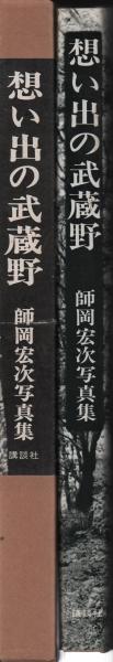 想い出の武蔵野 師岡宏次写真集(師岡宏次) / 古本、中古本、古書籍の