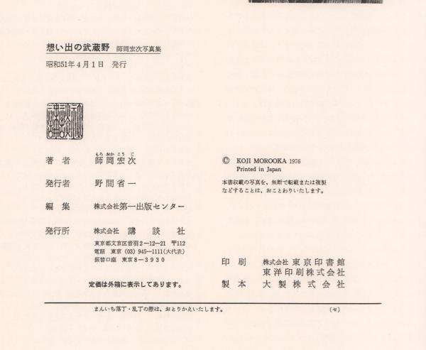 想い出の武蔵野 師岡宏次写真集(師岡宏次) / 古本、中古本、古書籍の