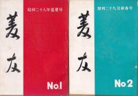 菱友　第一号（昭28）～第11号（昭32）