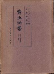 黄土地帯　北支の自然科学とその文化