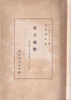 黄土地帯　北支の自然科学とその文化