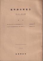 英）地理調査所報告　第2巻2-3号（昭26）～第6巻1号（昭35）内10冊
