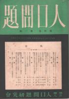 人口問題　第4巻1号（昭16年8月）～第6巻3号（昭18年12月）