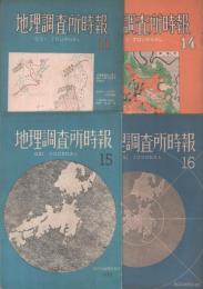 地理調査所時報　第11・14・15・16集