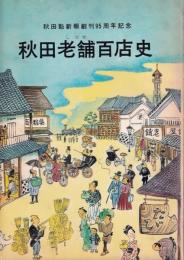 秋田老舗百店史　秋田魁新報創刊95周年記念