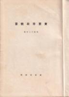 東京市政概要　昭和12年版