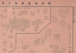 陸地測量部発行地圖区域一覧表