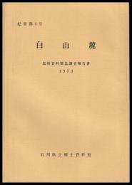 白山麓　民俗資料緊急調査報告書　紀要第四号