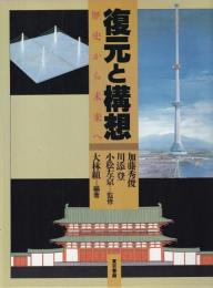 復元と構想　歴史から未来へ