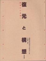復元と構想　歴史から未来へ