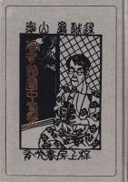 偏奇館閨中写影