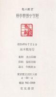 偏奇館閨中写影