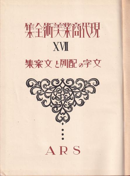現代商業美術全集 17巻 文字の配列と文案集(北原義雄 アトリエ社