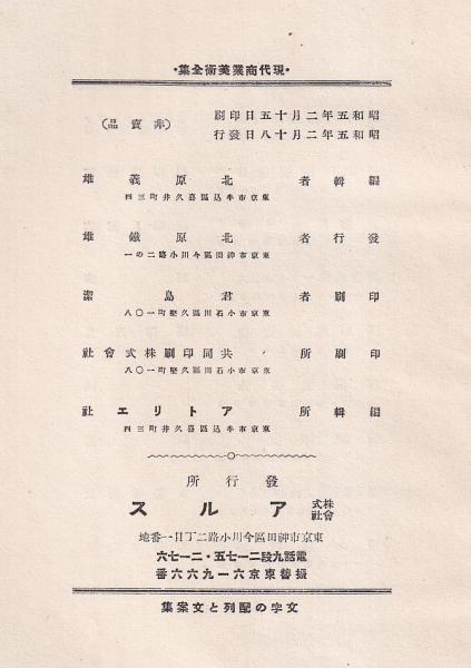 非売品 株式会社 アルス 現代商業美術全集 編集者 北原義雄