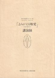 よみがえる触覚　生命の肌ざわり　講演録