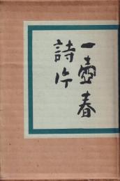 一壷春詩片 乾・坤(湯山愧平 一壺春) / 古本、中古本、古書籍の通販は