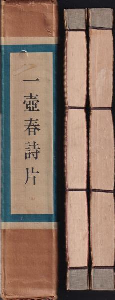 一壷春詩片 乾・坤(湯山愧平 一壺春) / 古本、中古本、古書籍の通販は
