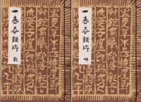 一壷春詩片 乾・坤(湯山愧平 一壺春) / 古本、中古本、古書籍の通販は