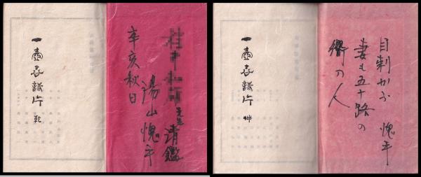 一壷春詩片 乾・坤(湯山愧平 一壺春) / 古本、中古本、古書籍の通販は