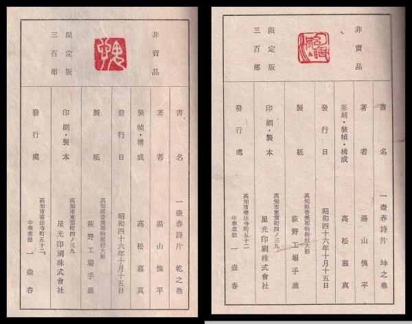 一壷春詩片 乾・坤(湯山愧平 一壺春) / 古本、中古本、古書籍の通販は