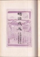 明治戊辰