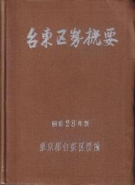 台東区勢概要　昭和28年版