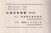 台東区勢概要　昭和28年版