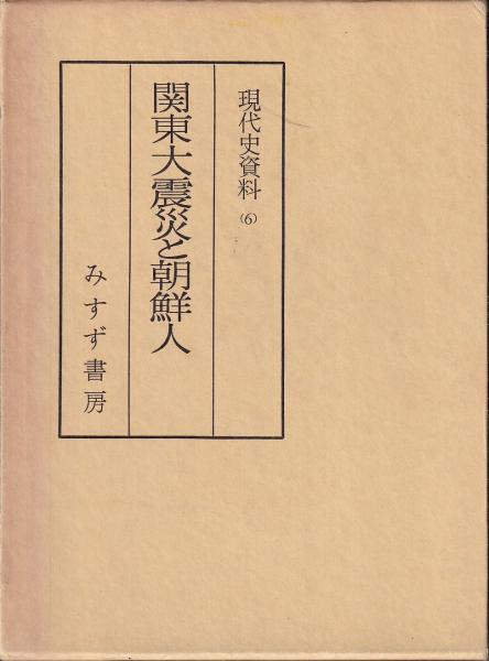 現代史資料 6 関東大震災と朝鮮人 関東大震災と朝鮮人【普及版】 | みすず書房