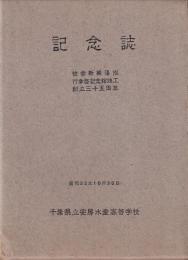 記念誌　千葉県立安房水産高等学校