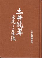 土井晩翠　栄光とその生涯