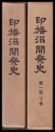 印旛沼開発史　第一部上・下巻