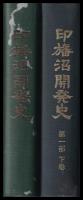 印旛沼開発史　第一部上・下巻