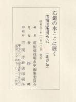 石鎚の水ここに展く　道前道後用水史