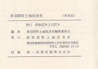赤羽根町土地改良史　附図共