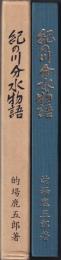 紀の川分水物語　わが田に水を引く