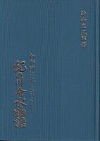 紀の川分水物語　わが田に水を引く