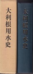 大利根用水史　附図付