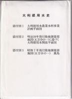 大利根用水史　附図付