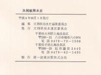 大利根用水史　附図付