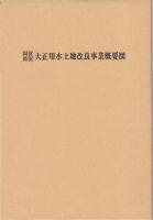 大正用水史