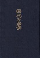 昭代干拓誌