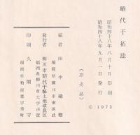 昭代干拓誌